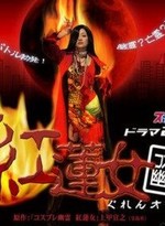 Watch Guren Onna kostenlos online.